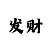 守财奴时时彩缩水软件
